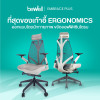 รีวิว Bewell เก้าอี้ทำงานเพื่อสุขภาพ EMBRACE PLUS เบาะใหญ่