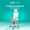 รีวิว Bewell เก้าอี้สุขภาพ FROZEN สำหรับคนตัวเล็ก ขี้ร้อน