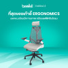 รีวิว Bewell Ergonomic Chair Embrace เก้าอี้สุขภาพนั่งสบาย