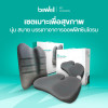 รีวิว Bewell Set เบาะรองหลังและรองนั่งเพื่อสุขภาพ Ergocushion