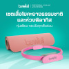 รีวิว Bewell เซ็ต เสื่อโยคะ premium และห่วงพิลาทิส คุ้มไหม