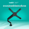 รีวิว Bewell อะแดปเตอร์ต่อแขนจับจอสำหรับจอไม่มีรู VESA