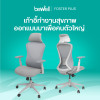 รีวิว Bewell FOSTER PLUS เก้าอี้สุขภาพคนตัวใหญ่ นั่งสบาย