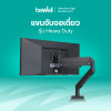 รีวิว Bewell แขนจับจอ Heavy Duty รองรับจอใหญ่ 43 นิ้ว 15kg