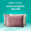 รีวิว Bewell ปลอกหมอนผ้าไหมมัลเบอร์รี่ ถนอมผิวลดผมชี้ฟู