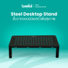 รีวิว Bewell ชั้นวางจอมอนิเตอร์ Steel Desktop Stand ปรับ 3 ระดับ