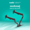 รีวิว Bewell แขนจับจอมอนิเตอร์แบบคู่ EA-07 จัดโต๊ะคอม สุขภาพดี