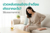 ปวดหลังตอนมีประจำเดือน เกิดจากอะไร? วิธีบรรเทาอาการ