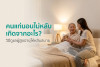 คนแก่นอนไม่หลับ เกิดจากอะไร? วิธีดูแลผู้สูงอายุให้หลับสบาย