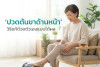 ปวดต้นขาด้านหน้า วิธีแก้ด้วยตัวเองแบบได้ผล