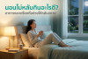 นอนไม่หลับกินอะไรดี? อาหารและเครื่องดื่มช่วยให้หลับสบาย