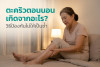 ตะคริวตอนนอน เกิดจากอะไร? วิธีป้องกันไม่ให้เป็นซ้ำ