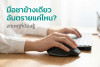 มือชาข้างเดียว อันตรายแค่ไหน? สาเหตุที่ต้องรู้
