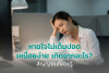 หายใจไม่เต็มปอด เหนื่อยง่าย เกิดจากอะไร? สัญญาณที่ควรรู้