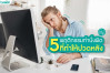 ปวดหลังมาก จาก 5 พฤติกรรมท่านั่งผิด ๆ