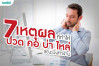 7 เหตุผลที่ทำให้"ปวด คอ บ่า ไหล่"ขณะนั่งทำงาน