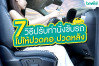 7 วิธีปรับท่านั่งขับรถไม่ให้ปวดคอ ปวดหลัง