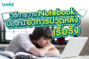 วิธีการวาง Notebook ป้องกันอาการ"ปวดหลังเรื้อรัง"
