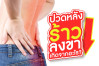 ปวดหลังร้าวลงขา เกิดจากอะไร
