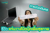รีวิว แท่นวางโน๊ตบุ๊คเพื่อสุขภาพ Laptop Stand