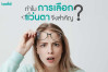 ทำไมการเลือกแว่นตาจึงสำคัญ