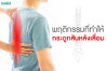 พฤติกรรมทำให้กระดูกสันหลังเสื่อม