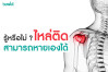 รู้หรือไม่ 'ไหล่ติด'สามารถหายเองได้