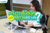 แท่นวางโน๊ตบุ๊ค ดีต่อสุขภาพอย่างไร
