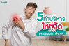 5 ท่า บริหารไหล่ติด ด้วยยางยืดออกกำลังกาย