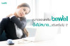 เบาะรองหลัง Bewell นั่งไม่สบายจริงหรือไม่ !?