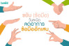 ขยับ(ข้อมือ) วันละนิด ลดอาการ ข้อมืออักเสบ