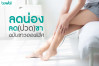 ลดน่อง ลด(ปวด)ขาฉบับชาวออฟฟิศ