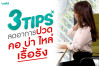 3 Tips ลดอาการ'ปวดคอ บ่า ไหล่ เรื้อรัง'