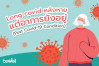 Long covid หลังหาย แต่อาการยังอยู่ !