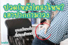 ปวด(หลัง)ตรงไหน เอาปากกามาวง