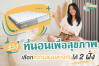 รีวิว ที่นอนเพื่อสุขภาพ 2 ความแน่นในหลังเดียว ตอบโจทย์คู่รักที่น้ำหนักต่างกัน