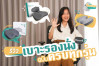 รีวิว 5 เบาะรองนั่ง Bewell เบาะรองนั่งเพื่อสุขภาพ รุ่นไหน เหมาะกับใครบ้าง ?
