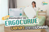รีวิว Ergocurve หมอนเพื่อสุขภาพ ลดอาการ ปวดคอ ตอบโจทย์ทุกท่านอน