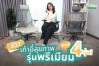 เก้าอี้เพื่อสุขภาพ ระดับพรีเมียม เก้าอี้ที่ให้คุณมากกว่าความสบาย