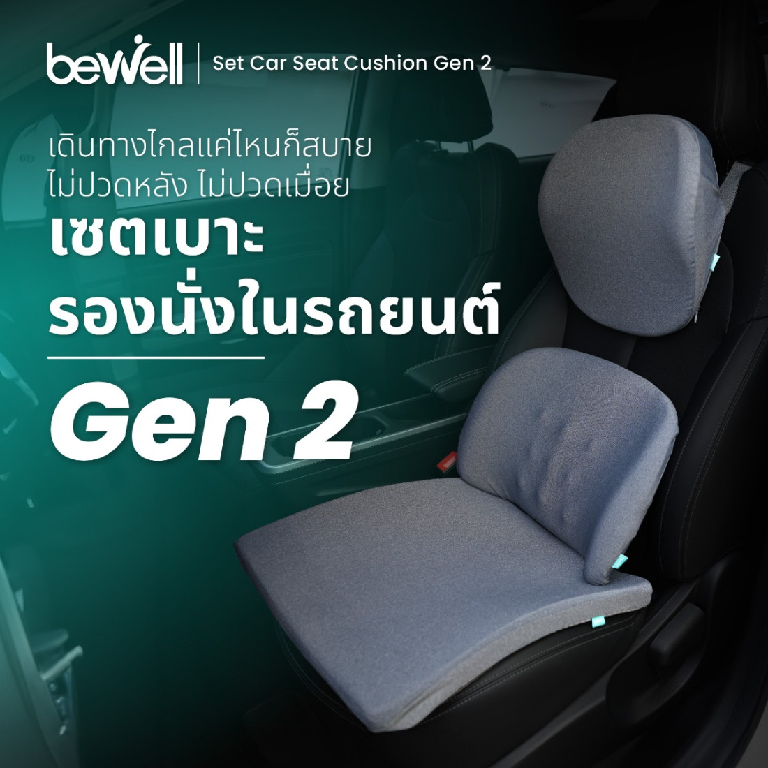 รีวิว Bewell เซตเบาะรองนั่งในรถยนต์ Gen 2 คลายปวดเมื่อยคอหลัง