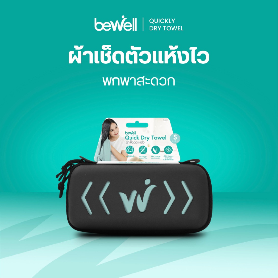 รีวิว Bewell ผ้าเช็ดตัวแห้งไว ซับน้ำดี พกพาง่าย กันน้ำได้