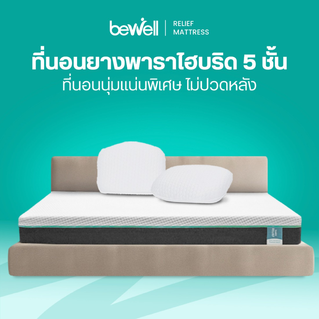 รีวิว Bewell ที่นอนยางพาราไฮบริด รุ่น Relief แน่นพิเศษ ลดปวดหลัง