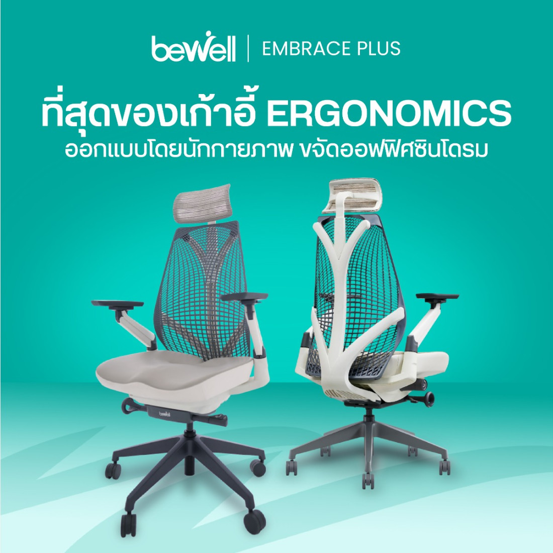รีวิว Bewell เก้าอี้ทำงานเพื่อสุขภาพ EMBRACE PLUS เบาะใหญ่