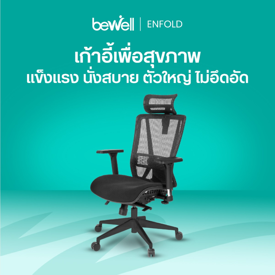 รีวิว Bewell Ergonomic Chair ENFOLD เก้าอี้สุขภาพคนตัวใหญ่