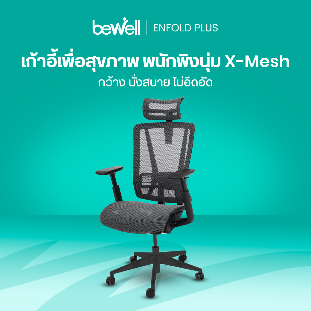 รีวิว Bewell ENFOLD PLUS เก้าอี้สุขภาพสำหรับคนตัวใหญ่