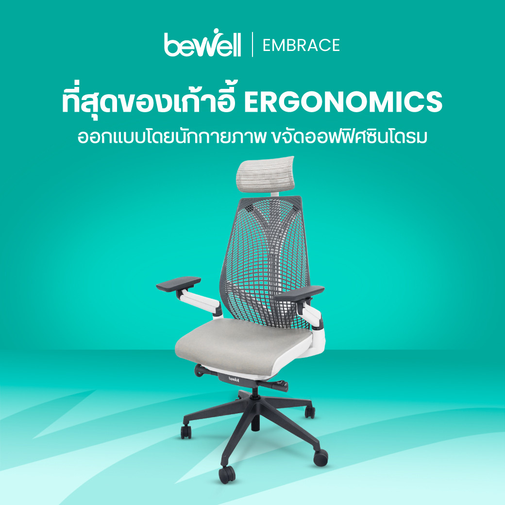 รีวิว Bewell Ergonomic Chair Embrace เก้าอี้สุขภาพนั่งสบาย