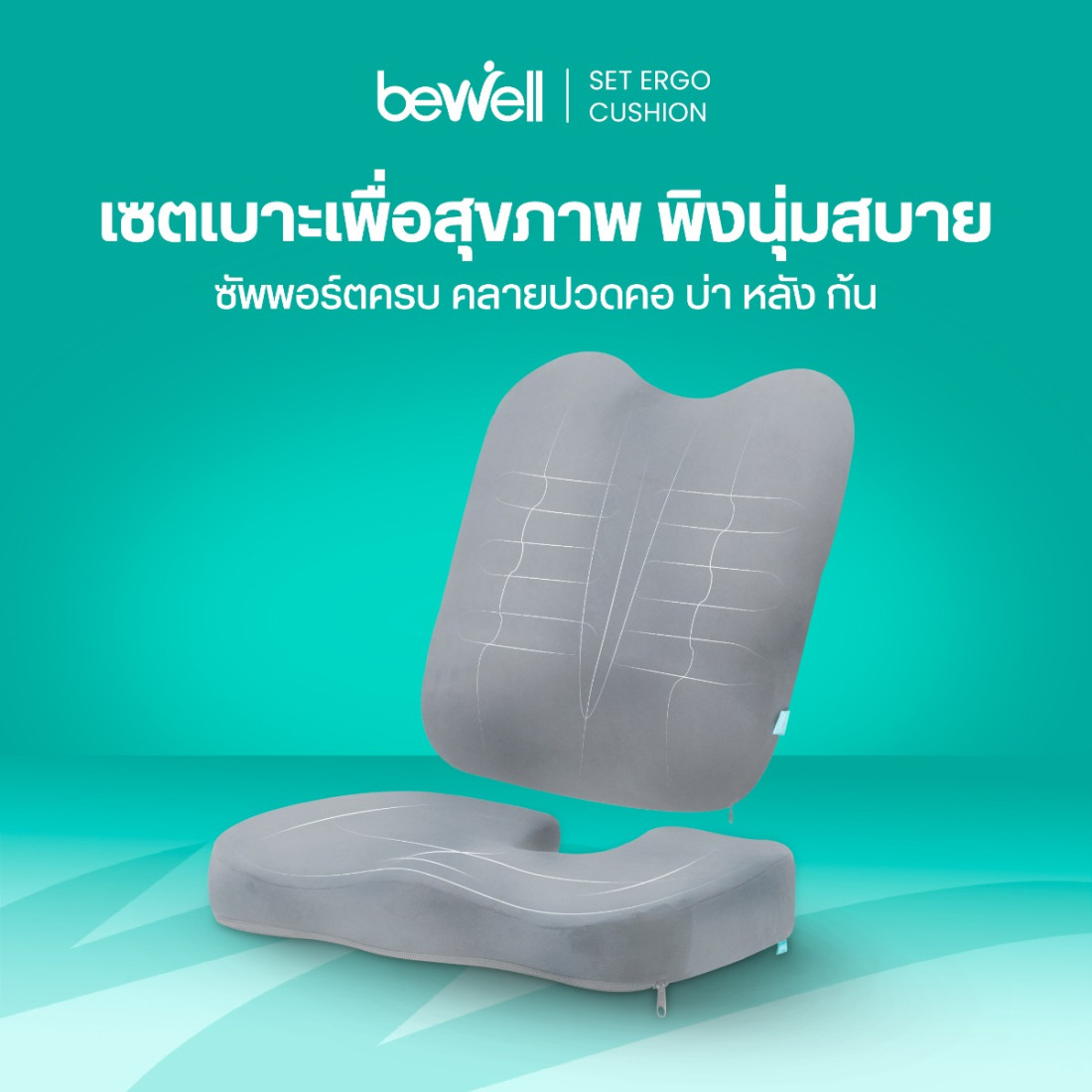 รีวิว Bewell Set เซตเบาะรองหลัง รองนั่งเพื่อสุขภาพ แก้ออฟฟิศซินโดรม
