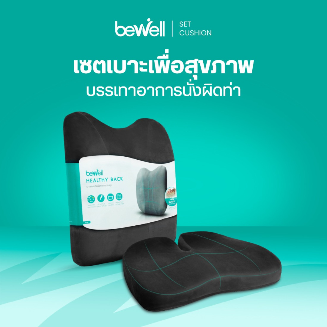 รีวิว Bewell Set เบาะรองหลังทรงสูง Gentle Soft Plush