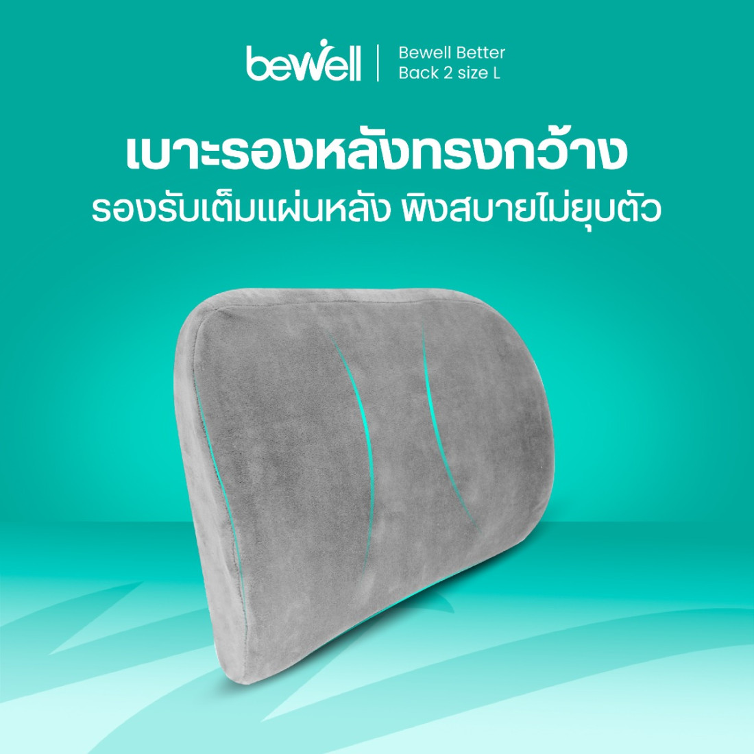 รีวิว Bewell เบาะรองหลังเพื่อสุขภาพ Size L สำหรับคนหลังกว้าง