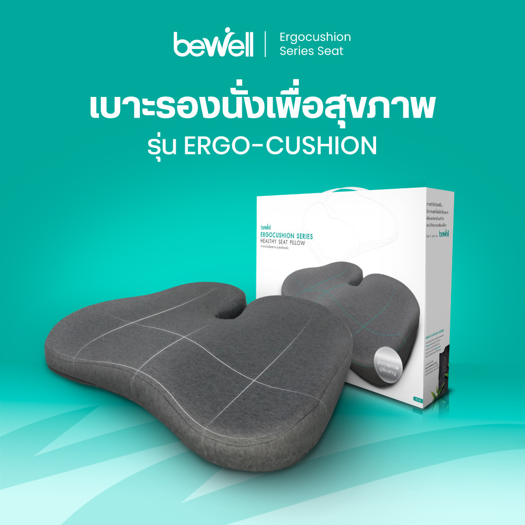 รีวิว เบาะรองนั่งเพื่อสุขภาพ Bewell Ergo-Cushion นั่งสบาย